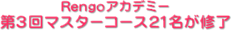 Rengoアカデミー 第3回マスターコース21名が修了