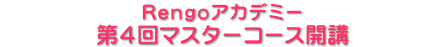 Rengoアカデミー 第4回マスターコース開講