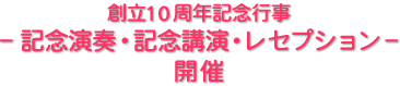 創立10周年記念行事-記念演奏・記念講演・レセプション-開催