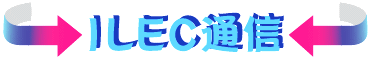 ILEC通信