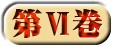 第6巻