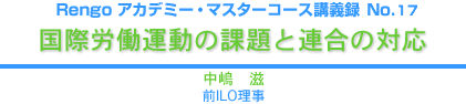 国際労働運動の課題と連合の対応