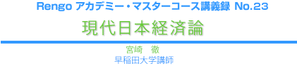 現代日本経済論