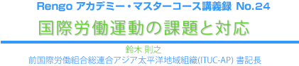 国際労働運動の課題と対応