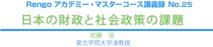 日本の財政と社会政策の課題