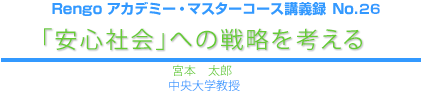 「安心社会」への戦略を考える