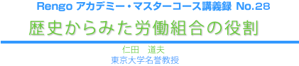 歴史からみた労働組合の役割