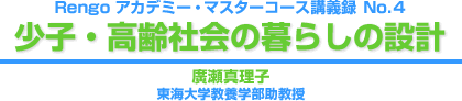 少子・高齢社会の暮らしの設計