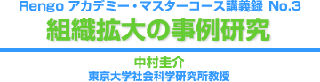 組織拡大の事例研究