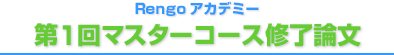 第1回マスターコース修了論文