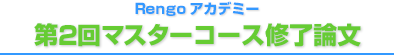 第2回マスターコース修了論文