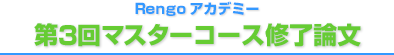 第3回マスターコース修了論文集