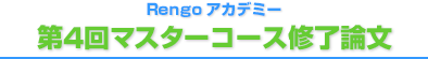 第4回マスターコース修了論文