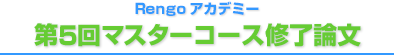 第5回マスターコース修了論文集