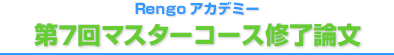 第7回マスターコース修了論文