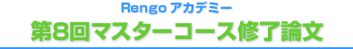 第8回マスターコース修了論文