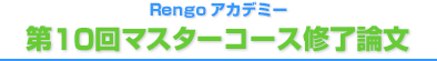 第10回マスターコース修了論文