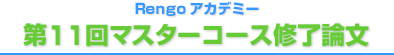 第11回マスターコース修了論文集