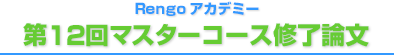 第12回マスターコース修了論文