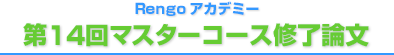 第13回マスターコース修了論文