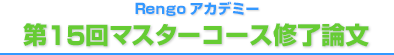 第15回マスターコース修了論文集