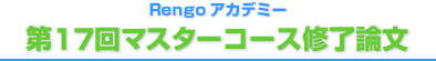 第16回マスターコース修了論文集