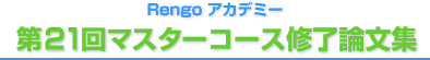 第21回マスターコース修了論文