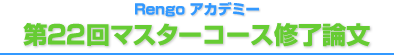 第22回マスターコース修了論文