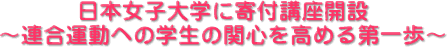 日本女子大学に寄付講座開設~連合運動への学生の関心を高める第一歩~