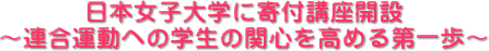 日本女子大学に寄付講座開設～連合運動への学生の関心を高める第一歩～