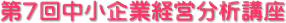 第7回中小企業経営分析講座