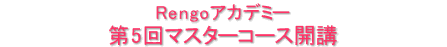 Rengoアカデミー 第４回マスターコース開講