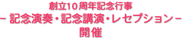 創立10周年記念行事－記念演奏・記念講演・レセプション－開催