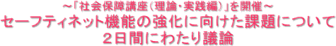 ～「社会保障講座（理論・実践編）」を開催～ セーフティネット機能の強化に向けた課題について２日間にわたり議論