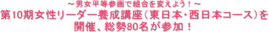 ～男女平等参画で組合を変えよう！～第10期女性リーダー養成講座（東日本・西日本コース）を開催、総勢80名が参加！