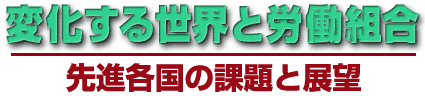 変化する世界と労働組合