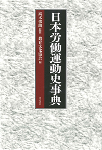 日本労働運動史事典