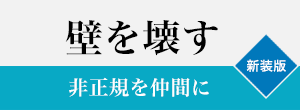 壁を壊す　新装版