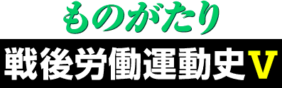 ものがたり戦後労働運動史・