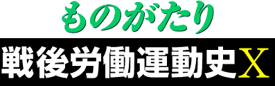 ものがたり戦後労働運動史