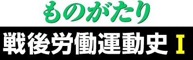 ものがたり戦後労働運動史1