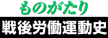 ものがたり戦後労働運動史