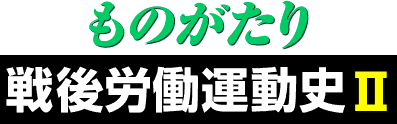 ものがたり戦後労働運動史2