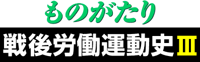 ものがたり戦後労働運動史3