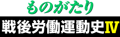 ものがたり戦後労働運動史4