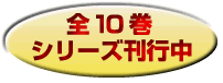 全10巻シリーズ刊行中