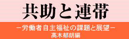 共助と連帯