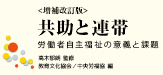 ＜増補改訂版＞強制と連帯 労働者自主福祉の意義と課題