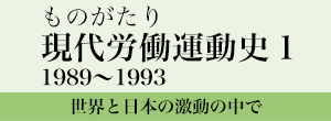 ものがたり 現代労働運動史１