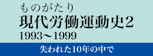 ものがたり　現代労働運動史２